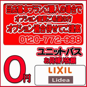 【LIXIL 】ユニットバス リデア 無料お見積り　当店基本プラン＋オプション
