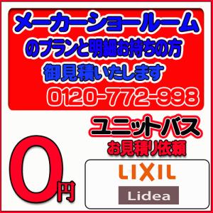 【LIXIL 】ユニットバス リデア 無料お見積り　メーカーショールムプラン