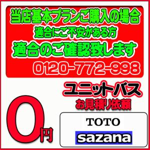 【TOTO】ユニットバス サザナ 無料お見積り　当店基本プラン