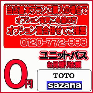 【TOTO】ユニットバス サザナ 無料お見積り　当店基本プラン＋オプション