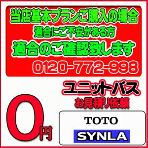 【TOTO】ユニットバス シンラ 無料お見積り　当店基本プラン