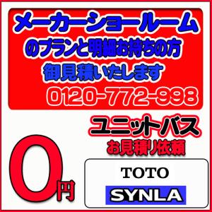 【TOTO】ユニットバス シンラ 無料お見積り　メーカーショールムプラン