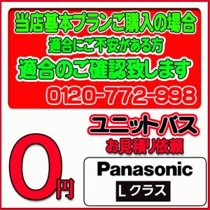 【Panasonic】ユニットバス Lクラス 無料お見積り　当店基本プラン