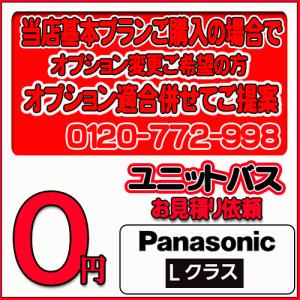 【Panasonic】ユニットバス Lクラス 無料お見積り　当店基本プラン＋オプション