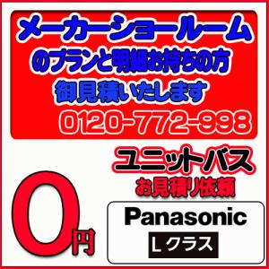 【Panasonic】ユニットバス Lクラス 無料お見積り　メーカーショールムプラン