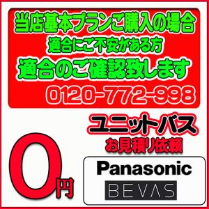 【Panasonic】ユニットバス ビバス 無料お見積り　当店基本プラン
