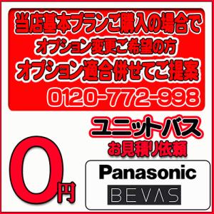 【Panasonic】ユニットバス ビバス 無料お見積り　当店基本プラン＋オプション