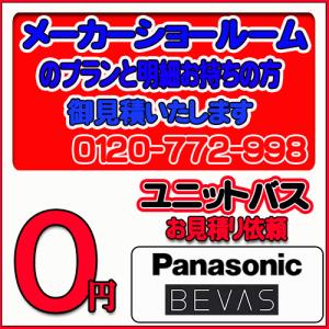 【Panasonic】ユニットバス ビバス 無料お見積り　メーカーショールムプラン