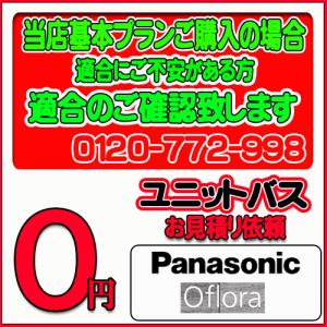 【Panasonic】ユニットバス オフローラ 無料お見積り　当店基本プラン