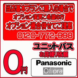 【Panasonic】ユニットバス オフローラ 無料お見積り　当店基本プラン＋オプション