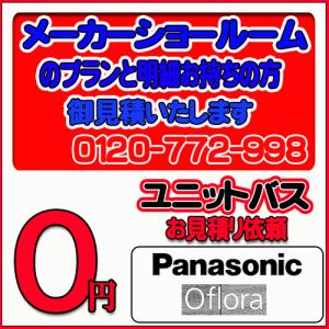 【Panasonic】ユニットバス オフローラ 無料お見積り　メーカーショールムプラン