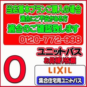 【LIXIL】ユニットバス 集合用ユニットバス 無料お見積り　当店基本プラン