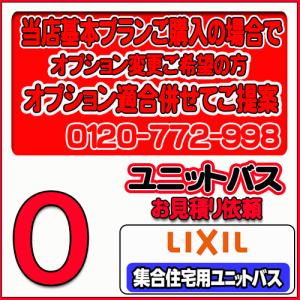【LIXIL】ユニットバス 集合用ユニットバス 無料お見積り　当店基本プラン＋オプション