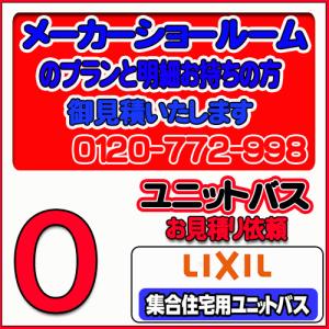 【LIXIL】ユニットバス 集合用ユニットバス 無料お見積り　メーカーショールムプラン