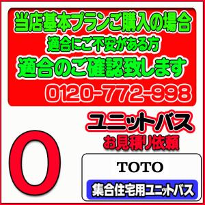 【TOTO】ユニットバス 集合用ユニットバス 無料お見積り　当店基本プラン