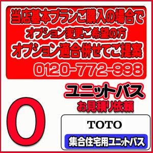 【TOTO】ユニットバス 集合用ユニットバス 無料お見積り　当店基本プラン＋オプション
