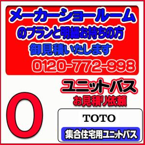 【TOTO】ユニットバス 集合用ユニットバス 無料お見積り　メーカーショールムプラン
