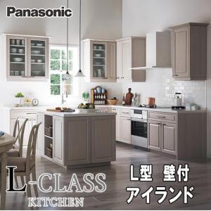 【メーカー標準組立費込み】Panasonic システムキッチン L-CLASS　写真セット　L型壁付+アイランド　キッチン部のみ