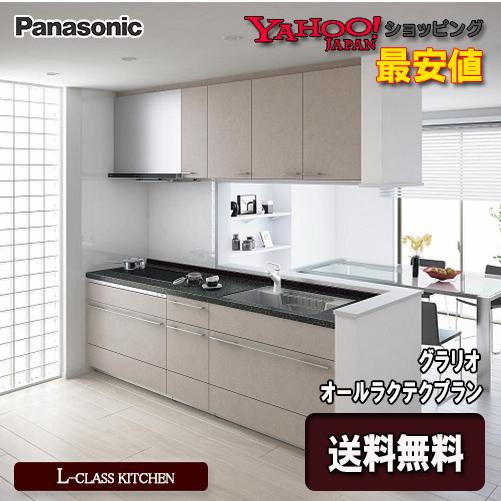 Panasonic システムキッチン L-CLASS オールラクテク標準プラン L:2550 扉グレ...