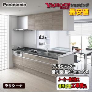 LIXIL Panasonic システムキッチン ラクシーナ フリオカウンター LIXIL Panasonic システムキッチン ラクシーナ フリオカウンター