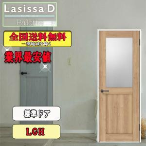 【送料無料】LIXIL　ラシッサD パレット　標準ドア LGH　　リクシル Laissa-D 室内ドア｜souken-liberty