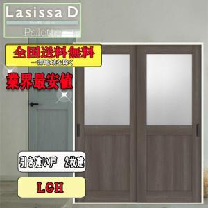 【送料無料】LIXIL　ラシッサD パレット　引違い戸　LGH　リクシル Lasissa-D 引戸｜souken-liberty