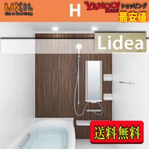 LIXIL　システムバスルーム リデア　Hタイプ （1.25坪サイズ）　H1620　標準仕様　商品のみ｜souken-liberty