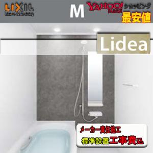 LIXIL　システムバスルーム リデア　Mタイプ （1坪サイズ）　M1616　標準仕様　標準組立費込み｜souken-liberty