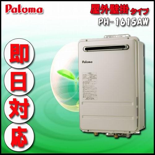 パロマ PH-1615AW 給湯専用 屋外壁掛形（PS標準設置形）16号 都市ガス