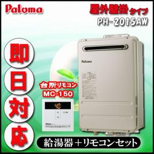 パロマ PH-2015AW 給湯専用 屋外壁掛形（PS標準設置形）20号