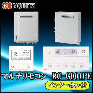 ノーリツ（NORITZ） 【RC-G001EW-3 マルチセット】 無線LAN対応高機能
