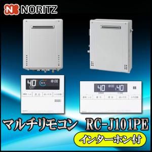 【ノーリツ 標準リモコン インターホン付】 RC-J101PE マルチセット【対応機種】GT-C2472,GT-C2072,GT-1672,GT-C2462,GT-C2062,GT-1662｜souken-liberty