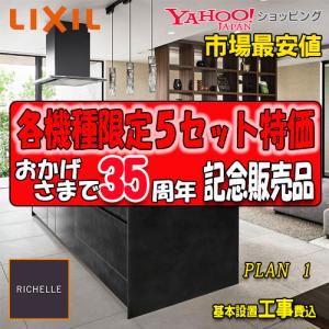LIXIL 【商品のみ】リクシル システムキッチン リシェル PLAN1 写真 