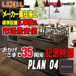 LIXIL（リクシル） リシェル A案M25088366006-002 間口：2730ミリ