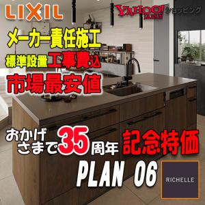 【メーカー責任施工付】リクシル システムキッチン リシェル26 PLAN6 写真セット(キッチン部のみ) 【センターキッチン アイランド型】