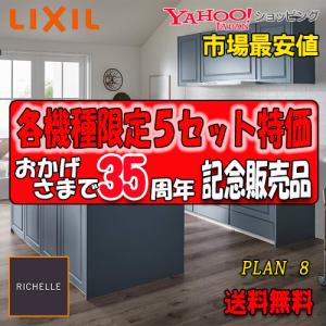 LIXIL 【商品のみ】リクシル システムキッチン リシェル PLAN1 写真 