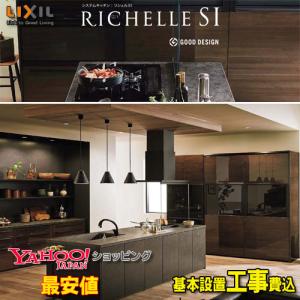 【メーカー責任施工付】LIXIL システムキッチン リシェル らくパッと標準プラン L:2400 扉グループ1｜souken-liberty