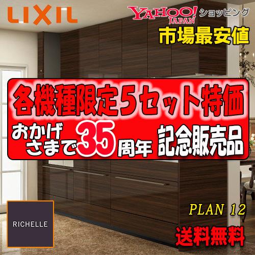 【商品のみ】リクシル システムキッチン リシェル PLAN12 写真セット(キッチン部のみ) 【壁付...