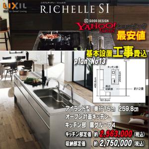 【メーカー責任施工付】リクシル システムキッチン リシェル PLAN13 オープン対面キッチン 【センターキッチン アイランド型】｜souken-liberty