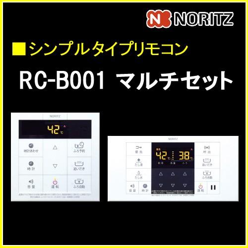 【ノーリツ シンプルタイプリモコン】 RC-B001 マルチセット【対応機種】GT-C2472,GT...
