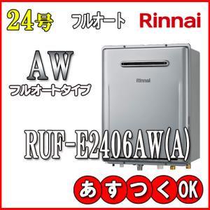 リンナイ（Rinnai） 【RUF-E240EAW】 《KJK》 ガスふろ給湯器 24号