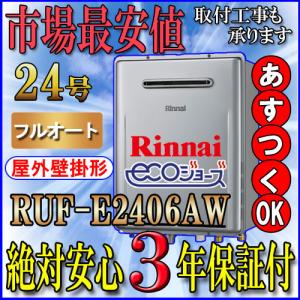 リンナイエコジョーズruf E2405aw A 24号 フルオート 設置フリータイプ 単体 その他給湯設備 給湯設備 水回り 配管 3年保証付 Rufe2401awcd ソウケンネット販売部