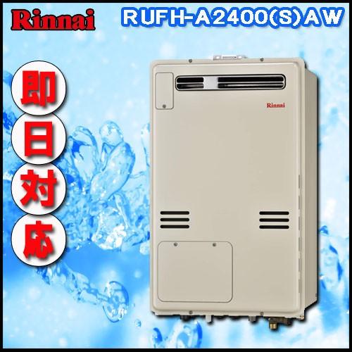 【リンナイ 温水暖房ふろ給湯器】RUFH-A2400AW2-3 フルオート ガス給湯器 床暖房3系統...