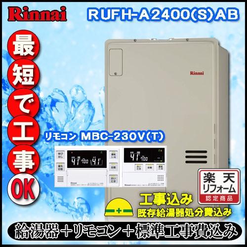 【リンナイ 温水暖房ふろ給湯器】【基本工事費込み】【MFC-240V(A)付】RUFH-A2400A...