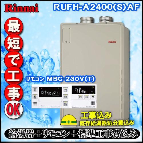 【リンナイ 温水暖房ふろ給湯器】【基本工事費込み】【MFC-240V(A)付】RUFH-A2400A...