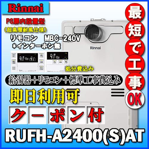 【リンナイ 温水暖房ふろ給湯器】【基本工事費込み】【MFC-240V(A)付】RUFH-A2400A...