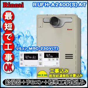 ★リンナイ★RUFH-A2400SAT2-3 リンナイ 温水暖房付ふろ給湯器 LPG用 オート 24号 リモコン付き 定価¥445,390相当 リンナイ ガス給湯器 RUFH-A2400SAT2-3(A) | 給湯器駆けつけ隊