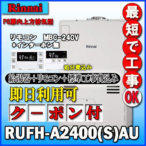 【リンナイ 温水暖房ふろ給湯器】【基本工事費込み】【MFC-240V(A)付】RUFH-A2400A...