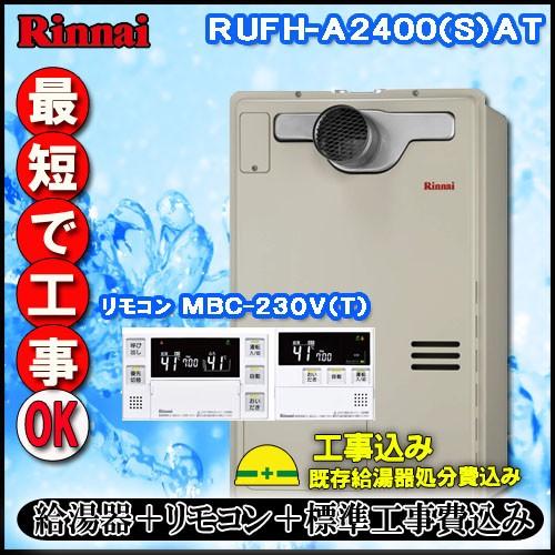 【リンナイ 温水暖房ふろ給湯器】【基本工事費込み】【MFC-240V(A)付】RUFH-A2400S...