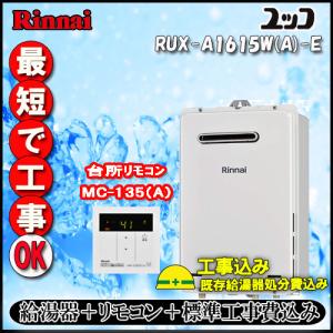 【標準工事+リモコン台所リモコンMC-135付】リンナイ ユッコ RUX-A1615W(A)-E 給湯専用 屋外壁掛形 16号 都市ガス/LPガス｜souken-liberty